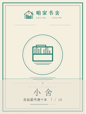 小舍藏书票（墨色浸染70%）